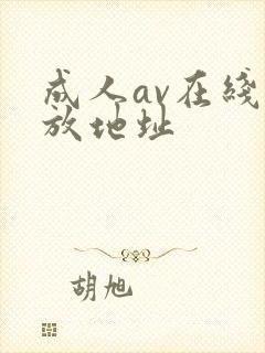 成人av在线播放地址