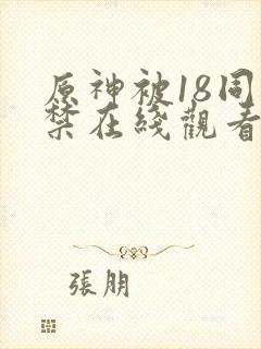 原神被18同人禁在线观看