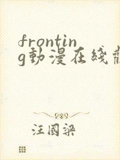 fronting动漫在线观看免费播放