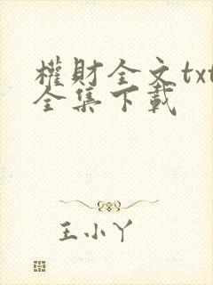 权财全文txt全集下载