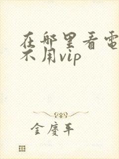 在哪里看电视剧不用vip