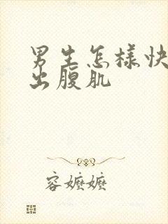 男生怎样快速练出腹肌