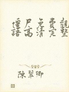 僵尸免费观看国语高清完整版