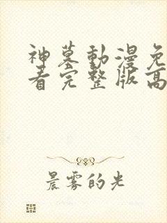 神墓动漫免费观看完整版高清30集