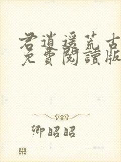 君逍遥荒古圣体免费阅读版封面