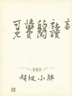 可怜的社畜在线免费阅读