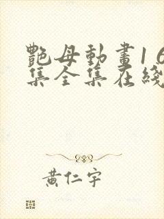 艳母动画1 6集全集在线观看