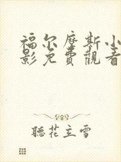 福尔摩斯小姐电影免费观看