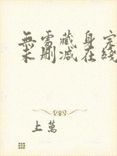 无处藏身完整版未删减在线免费观看