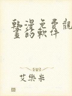 韩漫免费观看漫画的软件