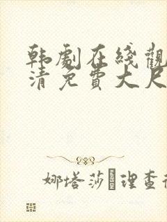 韩剧在线观看高清免费大尺度