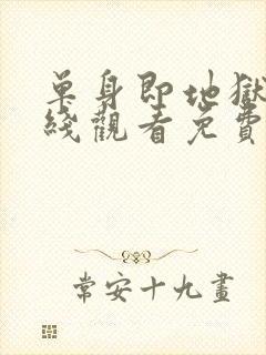 单身即地狱4在线观看免费完整版封面