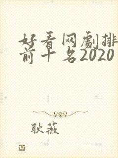 好看网剧排行榜前十名2020