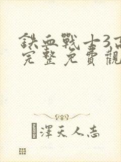 铁血战士3高清完整免费观看