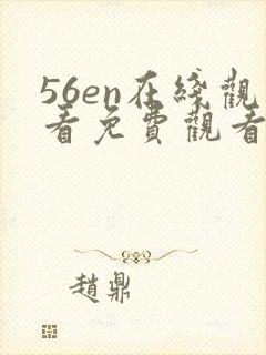 56en在线观看免费观看封面