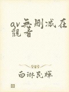 av无删减在线观看