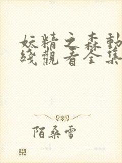 妖精之森动漫在线观看全集免费播放