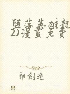 堕落英雄龙宙(2)漫画免费封面