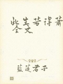 此生若得萧俞白 全文