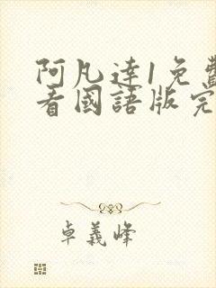 阿凡达1免费观看国语版完整封面