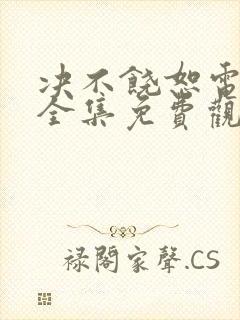 决不饶恕电视剧全集免费观看高清