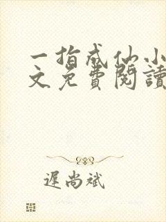 一指成仙小说全文免费阅读