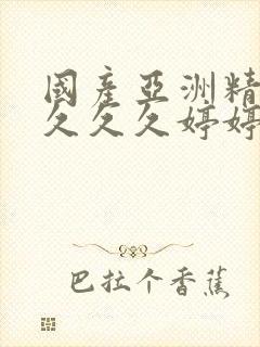 国产亚洲精品久久久久婷婷瑜伽