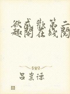 欲成欢第二部笔趣阁在线阅读