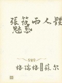 张筱雨人体艺术 魅惑封面