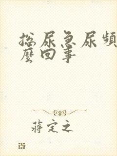 总尿急尿频是怎么回事