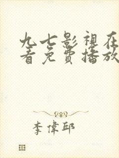 九七影视在线观看免费播放电视剧封面