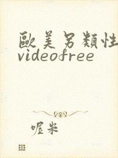 欧美另类性潮喷videofree