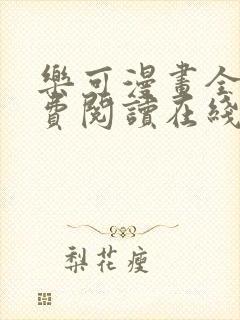 乐可漫画全文免费阅读在线