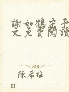 谢如鹤宋予朵全文免费阅读封面