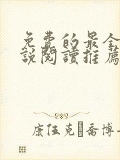 免费的最全的小说阅读推荐完结封面