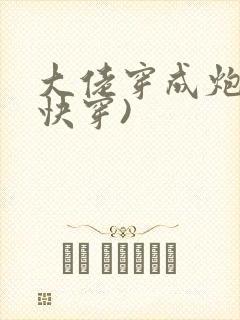 大佬穿成炮灰(快穿)