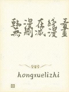 韩漫在线看免费无删减漫画