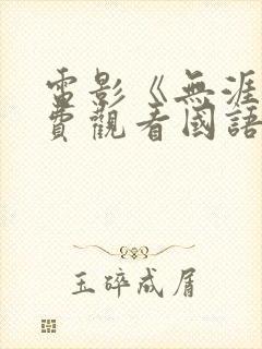 电影《无涯》免费观看国语版