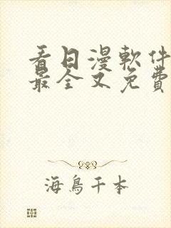 看日漫软件哪个最全又免费