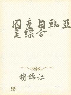 国产日韩亚洲欧美综合封面