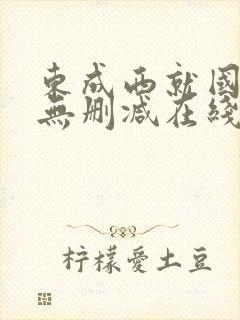 东成西就国语版无删减在线观看封面