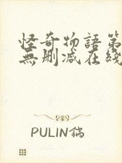 怪奇物语第二季无删减在线观看