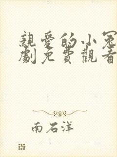 亲爱的小冤家泰剧免费观看中文版高清