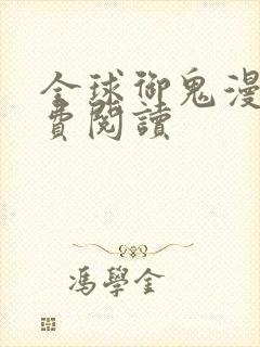 全球御鬼漫画免费阅读