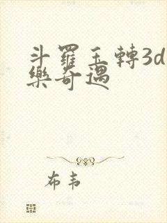 斗罗玉转3d不乐奇遇