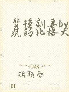 背后训妻by发疯的比格犬小说免费阅读