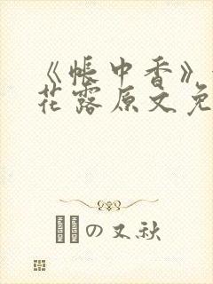 《帐中香》金银花露原文免费阅读