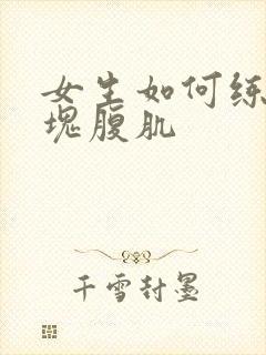 女生如何练出8块腹肌