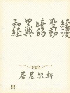 和黑暗圣经一样经典的动漫