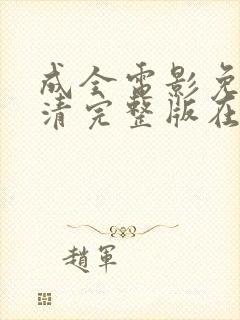 成全电影免费高清完整版在线观看